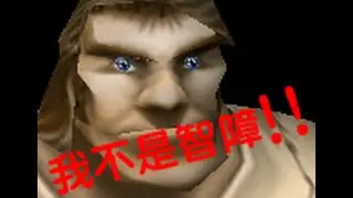 魔獸爭霸 逃離鬼屋 智障腦C版 - 我不是智障 有雷謹慎！！