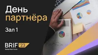 BRIF'23 - 3 октября. День Партнёра (Зал 1)