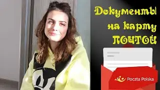 Подача документов на карту побыта ПОЧТОЙ