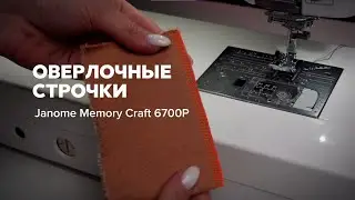 Чем заменить оверлок. Оверлочные строчки.