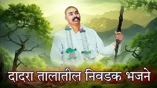 महाराजांची दादरा तालातील निवडक भजने | संस्कृती गावाकडची भजन