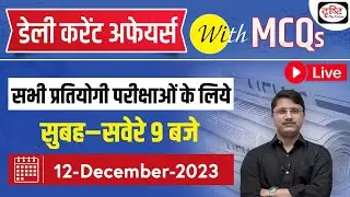 12 December 2023 Current Affairs |Daily Current Affairs with MCQs | Drishti PCS For Competitive Exam