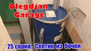 Септик из бочки своими руками в гараже. С био бактериями.