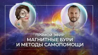 Прямой эфир с Юлией Фурсовойl Магнитные бури