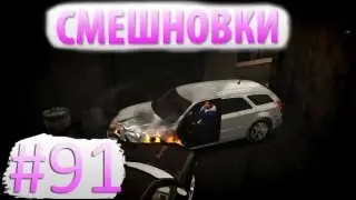 Смешновки #91 - GTA IV - 