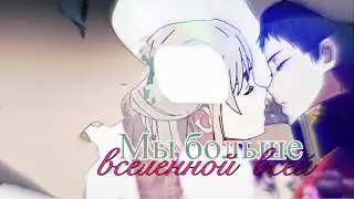 ✦  Мицуру & Кокоро ✦ — Мы больше вселенной всей
