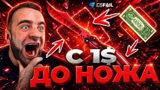 CSFAIL с 1$ до НОЖА - НОВЫЙ РЕКОРД на КС ФЕЙЛ - CS FAIL