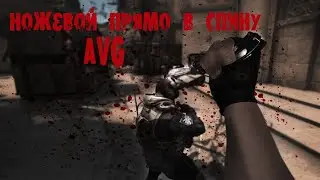 Ножевой прямо в спину-Avg