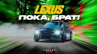 LEXUS IS - МОЯ ЛУЧШАЯ или ХУДШАЯ ИСТОРИЯ