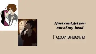Арт и Кира\Герои энвелла-I just can't get you out of my head