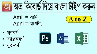 অভ্র কিবোর্ড দিয়ে বাংলা লিখুন বিজয় এর মতো করে,Type Bangla using Avro keyboard A to Z যুক্তবর্ন লিখুন