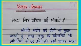 Sachha Mitra Jivan Ki Aushadhi Vichar Vistar || Hindi vichar vistar || AJ Pathshala ||