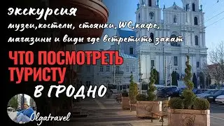 What can a tourist see in Grodno in 1 day? Detailed review part 2.