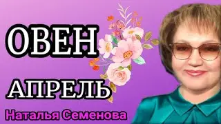 ♈ ОВЕН таро  АПРЕЛЬ