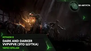Dark and Darker! Облачный и облачнее! Играем через GFN.AM | GeForce NOW Армения