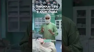 Спеціальна пропозиція -15% лише в липні та серпні на пластичну хірургію ANACOSMA #денищук #пластика