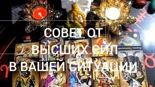 🔴Расклад- таро: совет от ВС на сегодняшний день.