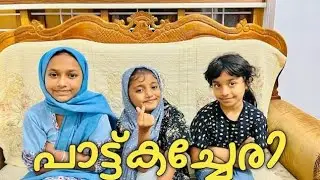 പാട്ട് കച്ചേരി | #songchallenge #song #groupsong #challenge #funchallenge #trending