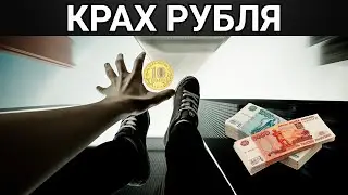 Рубль упал. Что дальше?