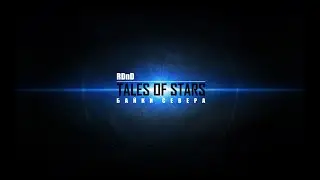 ПОГОНЯ | 1 КОМПАНИЯ - 15 СЕССИЯ | RDND | TALES OF STARS