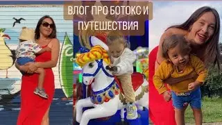 ПРО ДЕКРЕТ | БОТОКС | ПУТЕШЕСТВИЯ| LIFESTYLE VLOG