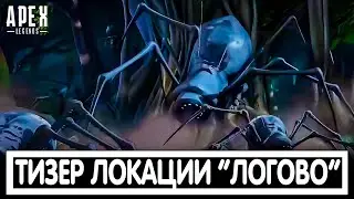 ТИЗЕР ЛОКАЦИИ 