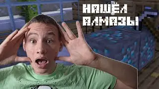 НАШЁЛ АЛМАЗЫ В МАЙНКРАФТ? | 2 ЧАСТЬ ЛП