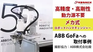 【コスメック】メカ式ロボットハンドチェンジャー  ABB GoFaへの取付事例(撮影協力：ABB株式会社殿)