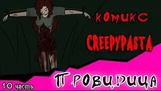 Провидица (комикс Creepypasta ~ 10 часть)