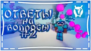 УШЕЛ С ВАЙМА? ЕЩЕ ОДНА СОВМЕСТКА С АГЕРОЙ? СЛИВ РП xL??? ОТВЕТЫ НА ВОПРОС#2!!!