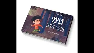 טימי אמיץ הלב - ספר ילדים