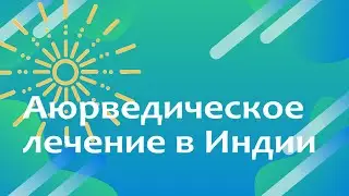 Аюрведическое лечение в Индии