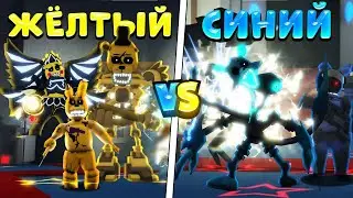 😲ЖЕЛТЫЕ vs СИНИЕ Юниты в Five Nights Tower Defense!