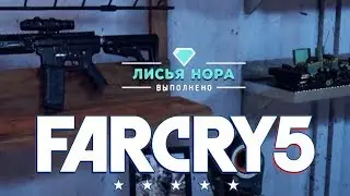 Лисья Нора ►Far Cry 5 Тайники Выживальщиков