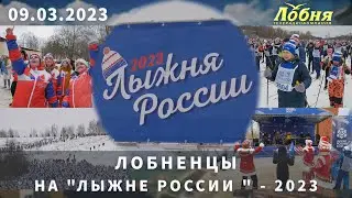 Лобненцы на "Лыжне России " - 2023