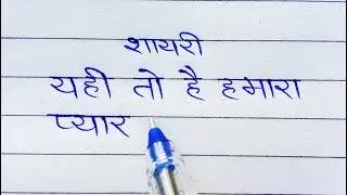 यही तो है हमारा pyar handwriting Love shayari