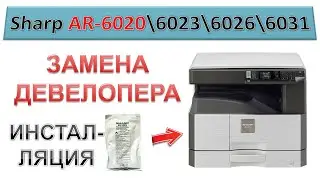 #176 Замена девелопера - ИНСТАЛЛЯЦИЯ | Sharp AR-6020 \ AR-6023 \ AR-6026 \ AR-6031 |СБРОС СЧЕТЧИКА