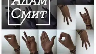 АДАМ СМИТ "Мы живём"