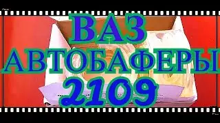 ОБЗОР УСТАНОВКА МЕЖВИТКОВЫХ ПРОСТАВОК В ПРУЖИНУ/АВТОБАФЕРЫ/ВАЗ 2109, 2108/КЛИРЕНС ВАШЕГО АВТОМОБИЛЯ