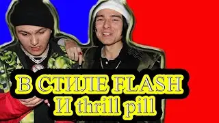 БЕСПЛАТНЫЙ РЭП БИТ В СТИЛЕ FLASH и THRILL PILL