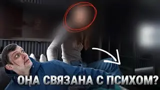 ОНА СВЯЗАНА С ПСИХОМ!? ОНИ ДРУЖАТ!?…