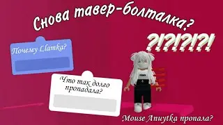 ПОЧЕМУ Я Llamka? Почему не Mouse Anuytka? Тавер-Болталка #2