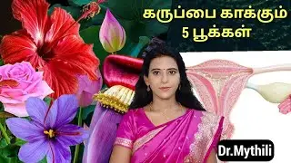 கருப்பை வலுவடைய 5 பூக்கள் -எப்படி பயன்படுத்தனும்? Uterus strengthening foods in tamil /Dr.Mythili