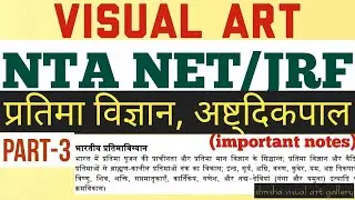 NTA NET/JRF visual art(दृश्य कला) /भारतीय प्रतिमा विज्ञान, अष्ट्दिकपाल से सम्बंधित महत्वपूर्ण नोट्स|