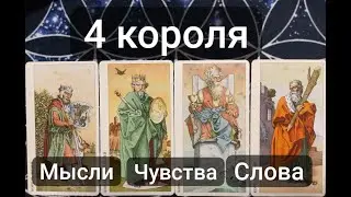 4 Короля! Мысли, Чувства, Слова!