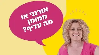 מתלבטים בין שיווק אורגני לפרסום ממומן?