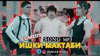 💣mp3:Dayanch Jumaev & Liliya (ishqi Maktabi) ДАЯНЧ ДЖУМАЕВ & ЛИЛЯ (ИШКИ МАКТАБИ) 2021
