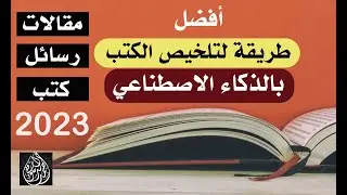 أفضل طريقة لتلخيص الكتب والرسائل العلمية والمقالات بالذكاء الاصطناعي  | chat pdf