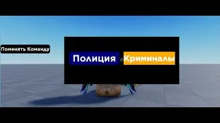 ГАЙД ПО РОБЛОКС СТУДИО КАК СДЕЛАТЬ СМЕНУ КОМАНД