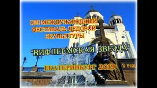 XIII МЕЖДУНАРОДНЫЙ ФЕСТИВАЛЬ ЛЕДОВОЙ СКУЛЬПТУРЫ "ВИФЛЕЕМСКАЯ ЗВЕЗДА"